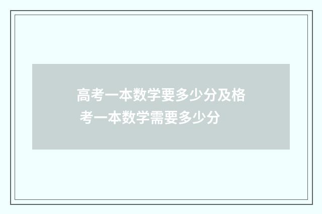 高考一本数学要多少分及格 考一本数学需要多少分