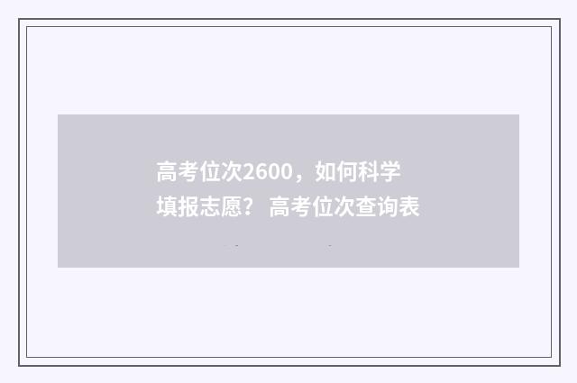 高考位次2600，如何科学填报志愿？ 高考位次查询表