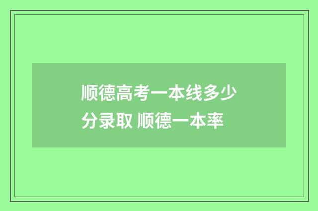 顺德高考一本线多少分录取 顺德一本率