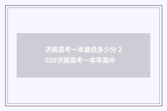 济南高考一本最低多少分 2020济南高考一本率高中
