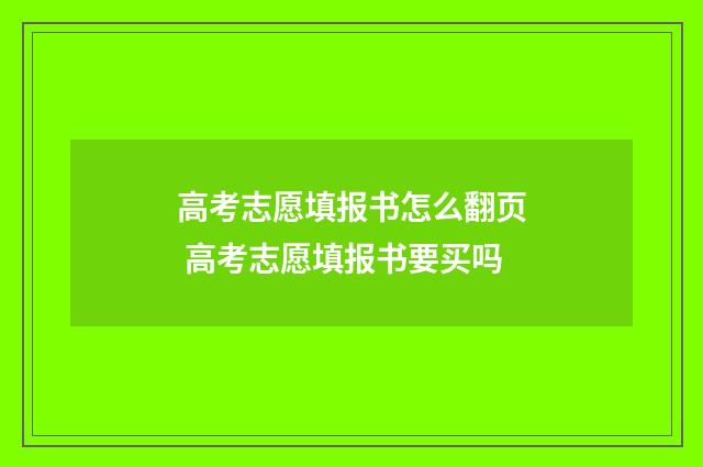 高考志愿填报书怎么翻页 高考志愿填报书要买吗