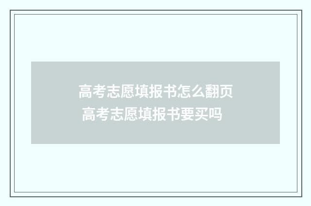 高考志愿填报书怎么翻页 高考志愿填报书要买吗