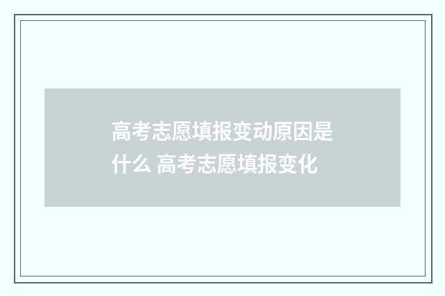 高考志愿填报变动原因是什么 高考志愿填报变化