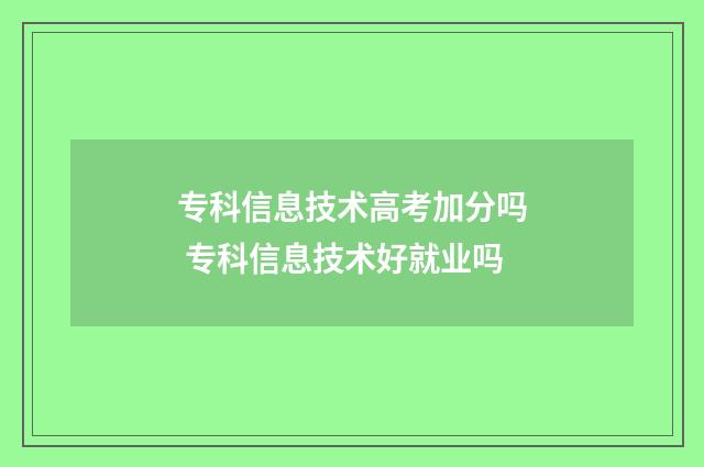 专科信息技术高考加分吗 专科信息技术好就业吗