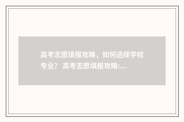 高考志愿填报攻略，如何选择学校专业？ 高考志愿填报攻略:理科和工科的区别