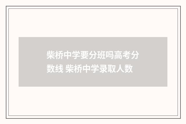 柴桥中学要分班吗高考分数线 柴桥中学录取人数