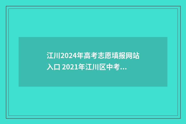江川2024年高考志愿填报网站入口 2021年江川区中考人数