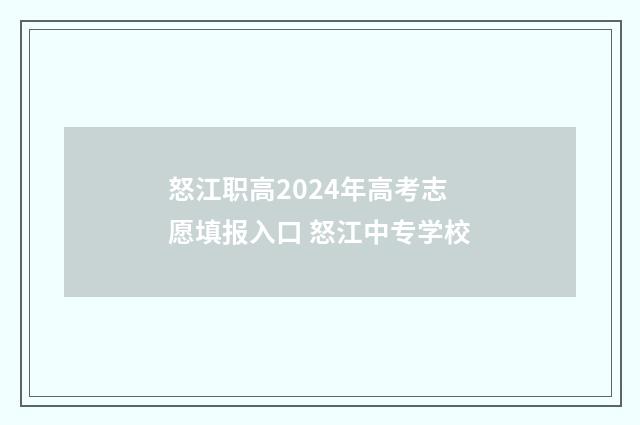 怒江职高2024年高考志愿填报入口 怒江中专学校