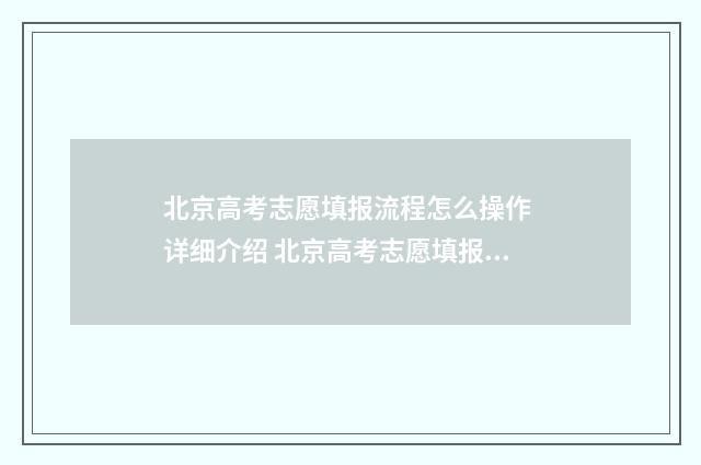 北京高考志愿填报流程怎么操作 详细介绍 北京高考志愿填报时间和截止时间
