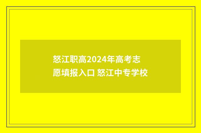 怒江职高2024年高考志愿填报入口 怒江中专学校