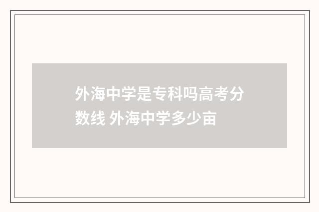 外海中学是专科吗高考分数线 外海中学多少亩