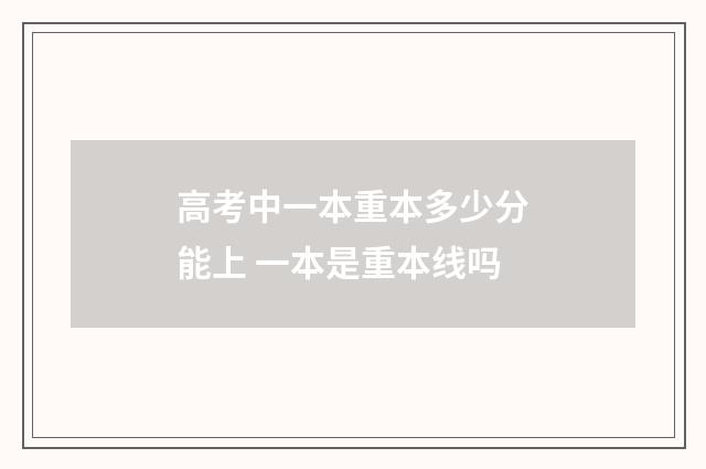 高考中一本重本多少分能上 一本是重本线吗