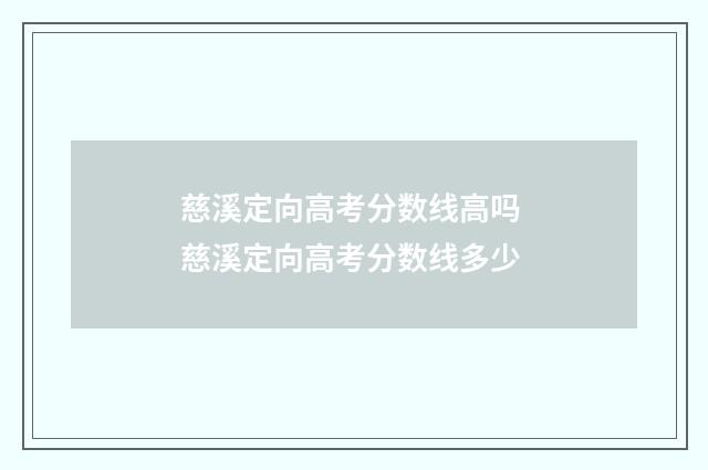 慈溪定向高考分数线高吗 慈溪定向高考分数线多少