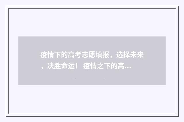 疫情下的高考志愿填报，选择未来，决胜命运！ 疫情之下的高考