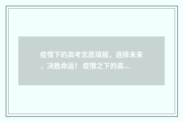 疫情下的高考志愿填报，选择未来，决胜命运！ 疫情之下的高考