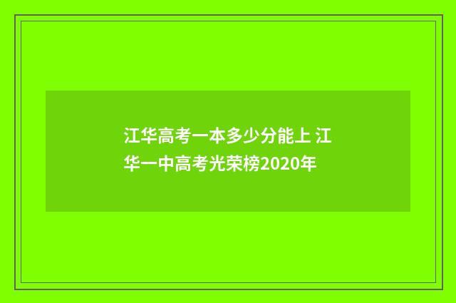 江华高考一本多少分能上 江华一中高考光荣榜2020年
