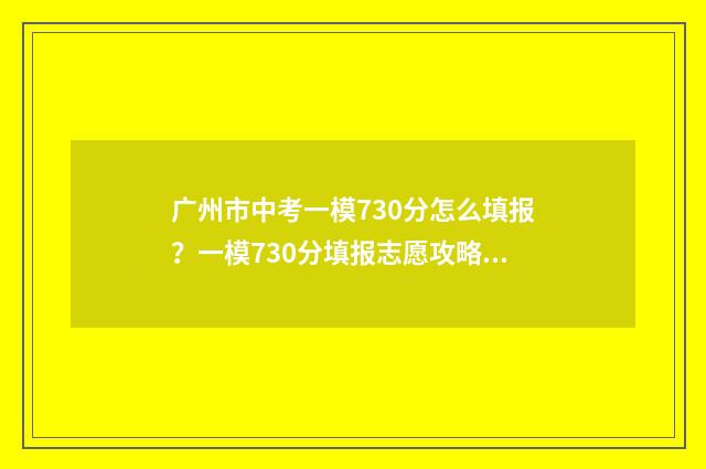 广州市中考一模730分怎么填报？一模730分填报志愿攻略 广州市中考一模成绩