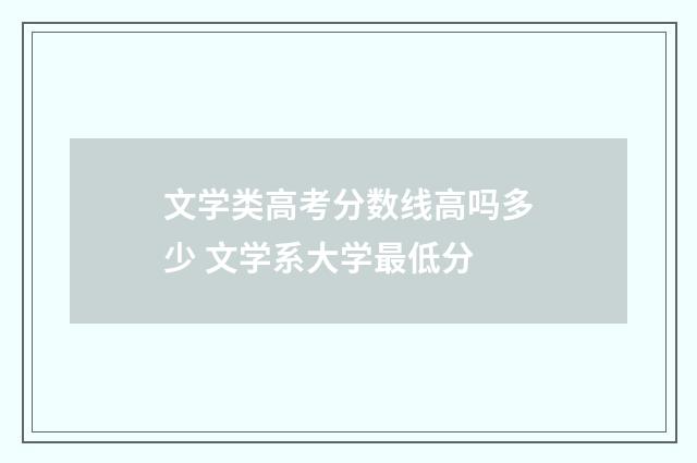 文学类高考分数线高吗多少 文学系大学最低分