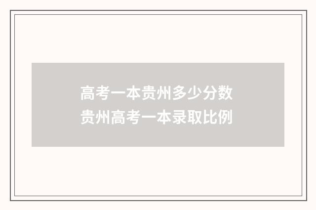 高考一本贵州多少分数 贵州高考一本录取比例