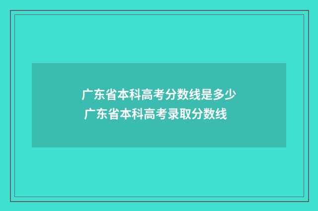 广东省本科高考分数线是多少 广东省本科高考录取分数线