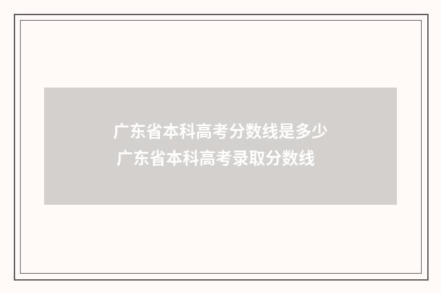 广东省本科高考分数线是多少 广东省本科高考录取分数线