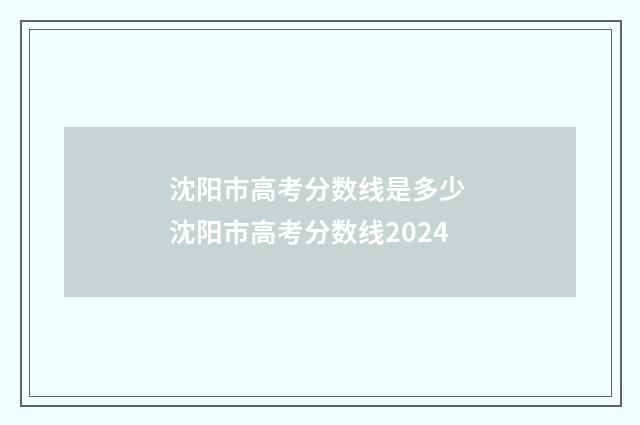 沈阳市高考分数线是多少 沈阳市高考分数线2024