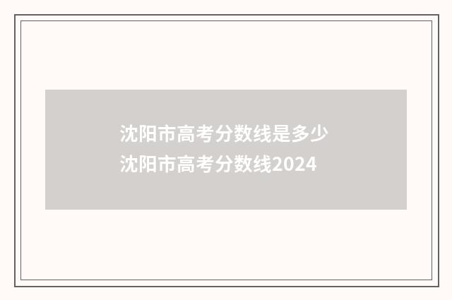 沈阳市高考分数线是多少 沈阳市高考分数线2024