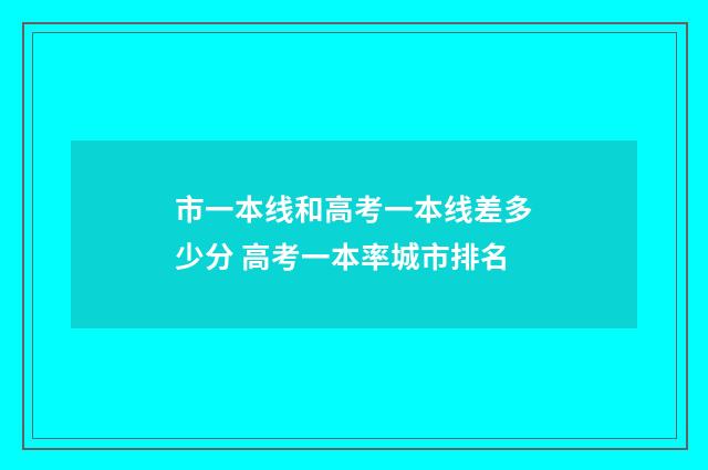 市一本线和高考一本线差多少分 高考一本率城市排名