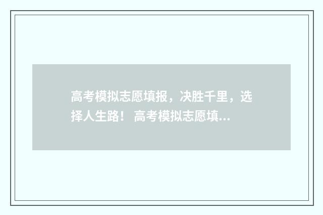 高考模拟志愿填报，决胜千里，选择人生路！ 高考模拟志愿填报流程