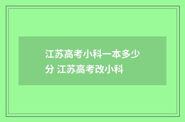江苏高考小科一本多少分 江苏高考改小科
