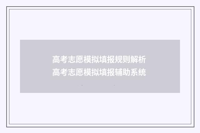 高考志愿模拟填报规则解析 高考志愿模拟填报辅助系统