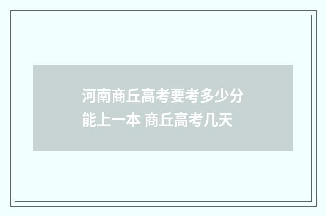 河南商丘高考要考多少分能上一本 商丘高考几天