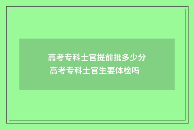 高考专科士官提前批多少分 高考专科士官生要体检吗