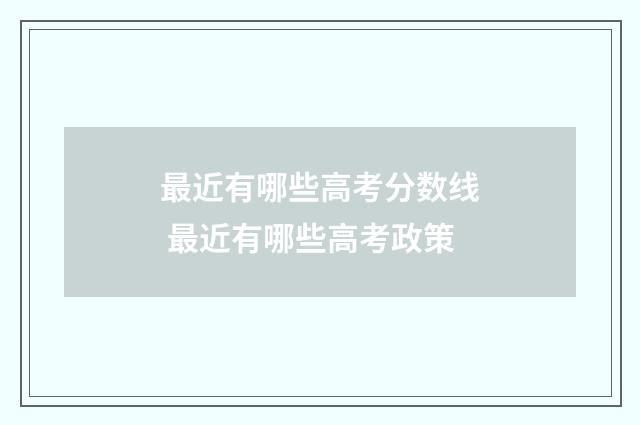 最近有哪些高考分数线 最近有哪些高考政策