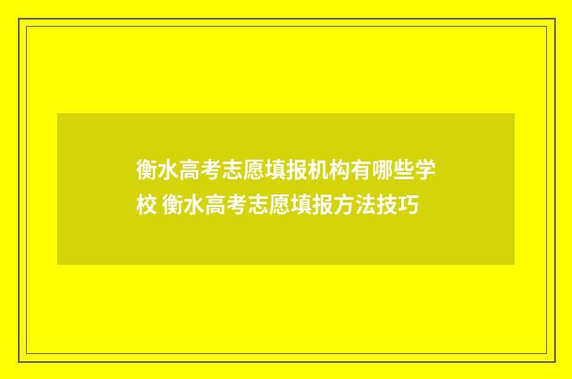 衡水高考志愿填报机构有哪些学校 衡水高考志愿填报方法技巧
