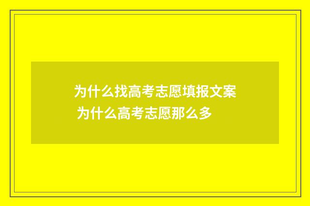 为什么找高考志愿填报文案 为什么高考志愿那么多