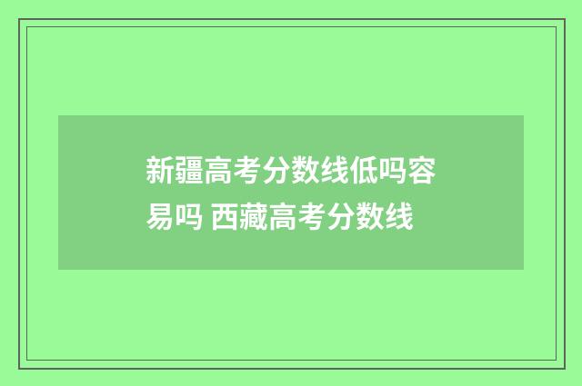 新疆高考分数线低吗容易吗 西藏高考分数线
