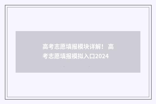 高考志愿填报模块详解！ 高考志愿填报模拟入口2024