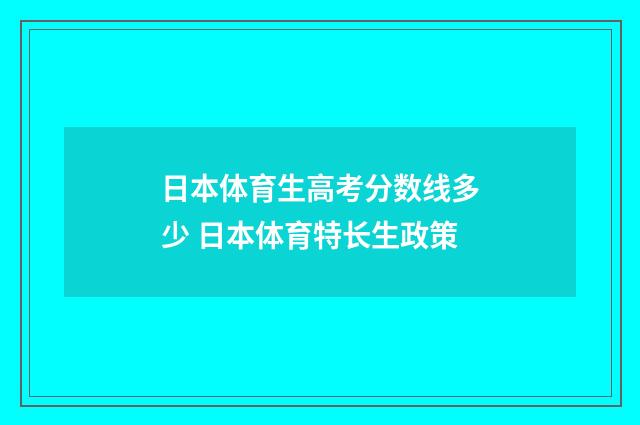 日本体育生高考分数线多少 日本体育特长生政策