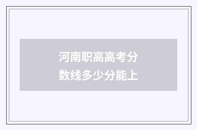 河南职高高考分数线多少分能上