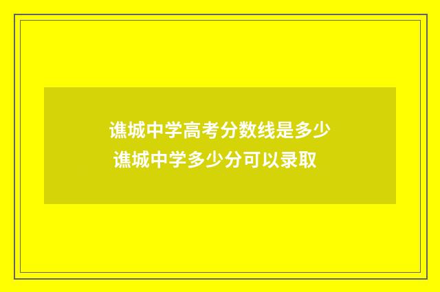 谯城中学高考分数线是多少 谯城中学多少分可以录取