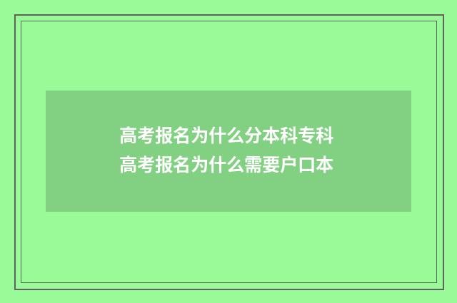 高考报名为什么分本科专科 高考报名为什么需要户口本
