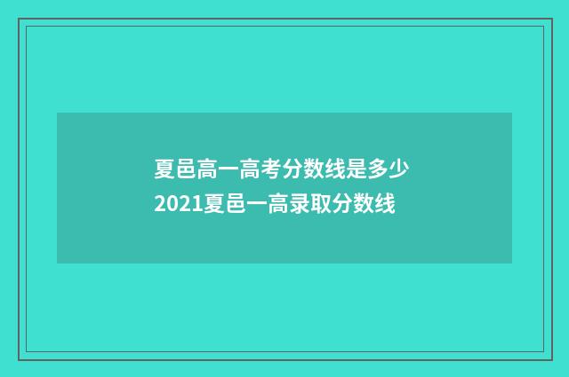 夏邑高一高考分数线是多少 2021夏邑一高录取分数线