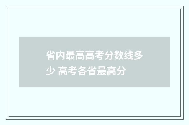 省内最高高考分数线多少 高考各省最高分