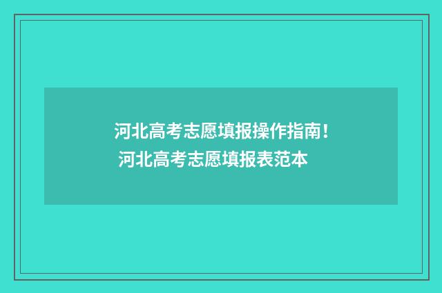 河北高考志愿填报操作指南！ 河北高考志愿填报表范本