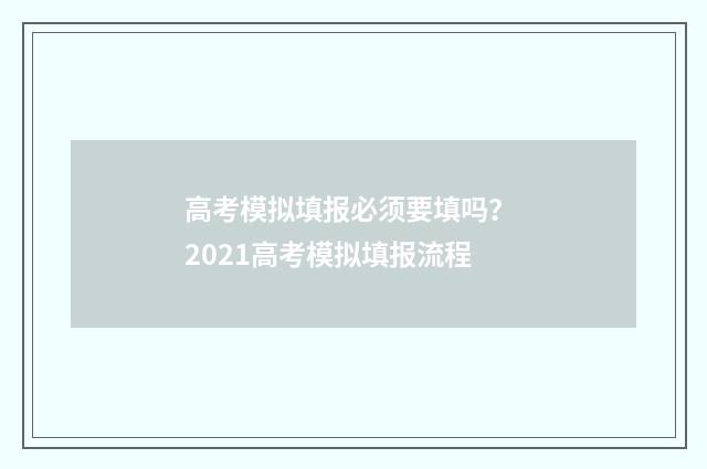 高考模拟填报必须要填吗？ 2021高考模拟填报流程