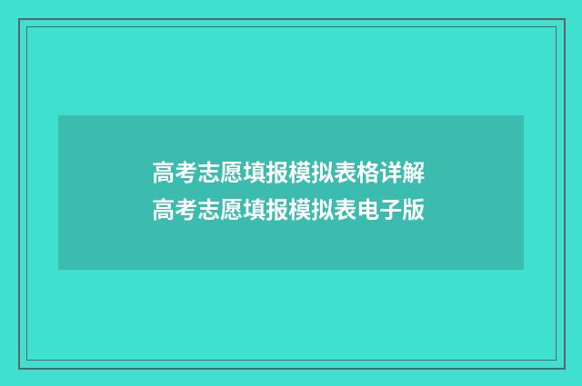 高考志愿填报模拟表格详解 高考志愿填报模拟表电子版