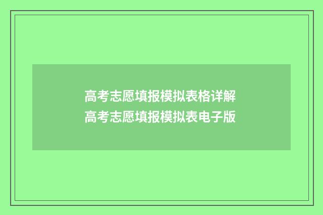 高考志愿填报模拟表格详解 高考志愿填报模拟表电子版