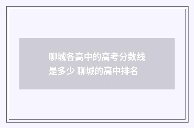 聊城各高中的高考分数线是多少 聊城的高中排名