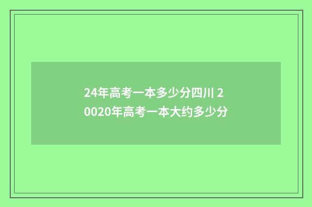24年高考一本多少分四川 20020年高考一本大约多少分